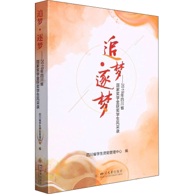 [M]追梦·逐梦——2019年四川省国家奖学金获奖学生风采录-9787569053838