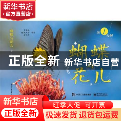 正版 蝴蝶与花儿:第1分册 贾凤海[等]著 电子工业出版社 97871213