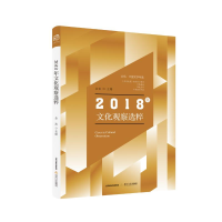 [M]北岳.中国文学年选2018年文化观察选粹-9787537857994