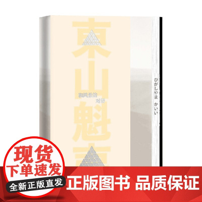 和风景的对话 东山魁夷 著 文学