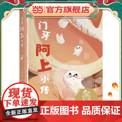 中文分级阅读K3 门牙阿上小传(儿童作家汤汤代表作,8-9岁适读,名师导读免费听;小学三年级阅读和写作范本)