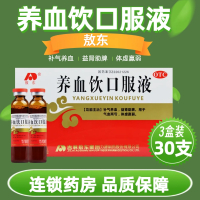 [3盒]敖东养血饮口服液10ml*10支补气养血 益肾助脾 用于气血两亏 体虚赢弱