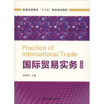 [M]国际贸易实务 双语版-9787564230838