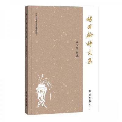 正版新书]杨国翰诗文集杨宝康 编者;责编:张鹏蕊9787507768831