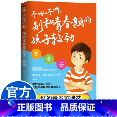 不吼不叫 别和青春期的孩子较劲 [正版]不吼不叫,别和青春期的孩子较劲叛逆青春期男孩女孩教育书籍正面管教孩子任性早恋