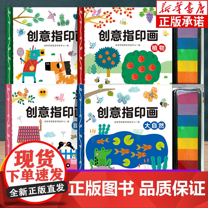创意指印画全套4册 便携儿童手指画无毒创意彩色印泥 动物植物大自然我的家 宝宝涂鸦图案大全绘画手工书籍趣味艺术启蒙教材游