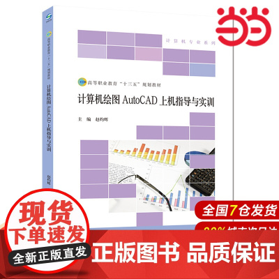 计算机绘图AutoCAD上机指导与实训.赵灼辉9787303227983