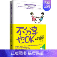 [正版]不分享也OK:培养孩子能力和同情心的29条“叛逆法则” 幼儿童成长家庭教育育儿观点书 顺应儿童心理 父母幼师小