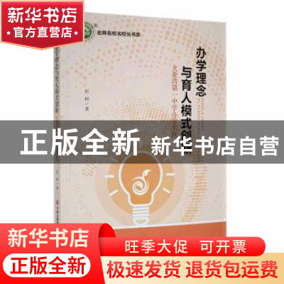 正版 办学理念与育人模式创新:大亚湾第一中学办学实践 彭柯著 现
