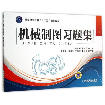正版新书]机械制图习题集(普通高等教育十二五规划教材)王庆有97