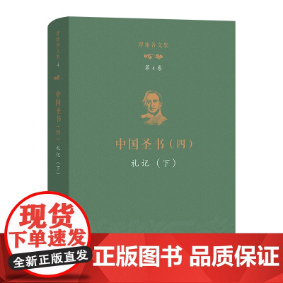 理雅各文集·第4卷·中国圣书(四):礼记(下) [英]理雅各 译注 潘琳 丁大刚 主编 商务印书馆