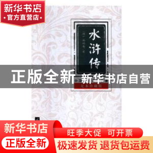 正版 水浒传 罗灿 法律出版社 9787559412720 书籍
