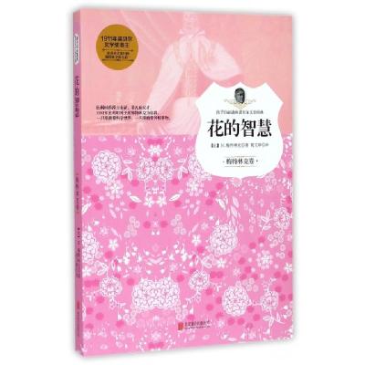 正版新书]花的智慧/孩子们必读的诺贝尔文学经典(比)M.梅特林克|