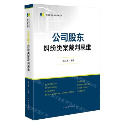 [N]公司股东纠纷类案裁判思维/民商事类案裁判思维丛书-9787510937798
