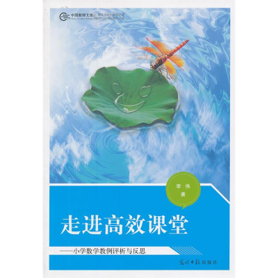 正版新书]走进高效课堂-小学数学教例评析与反思李伟97875112461