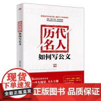 正版 历代名人如何写公文 宋贵伦编 精选历代名家名篇适用当下应用场景 分析公文写作思维逻辑和常用方法 东方出版社