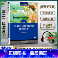 英语 高中通用 [正版]黑布林英语阅读到灯塔去To the Lighthouse高二2年级七7本书提供配套MP3下载高中