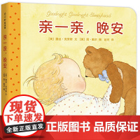 亲一亲 晚安 美 露丝·克劳斯 Ruth Krauss 儿童读物 童书 绘本 图画书 少儿动漫书北京联合出版公司 正