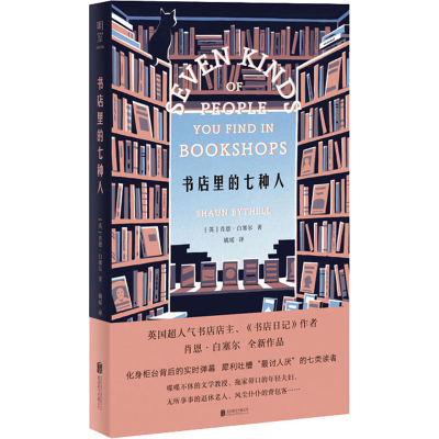 正版新书]书店里的七种人(英)肖恩·白塞尔 著 姚瑶 译9787559653