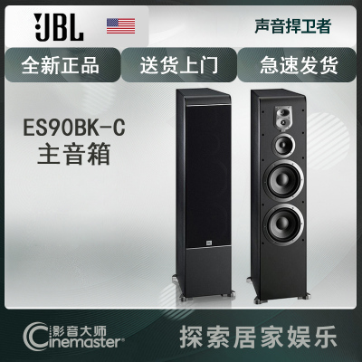 JBLES90BK-C家庭影院前置音箱客厅落地主对箱HIFI5.1音响