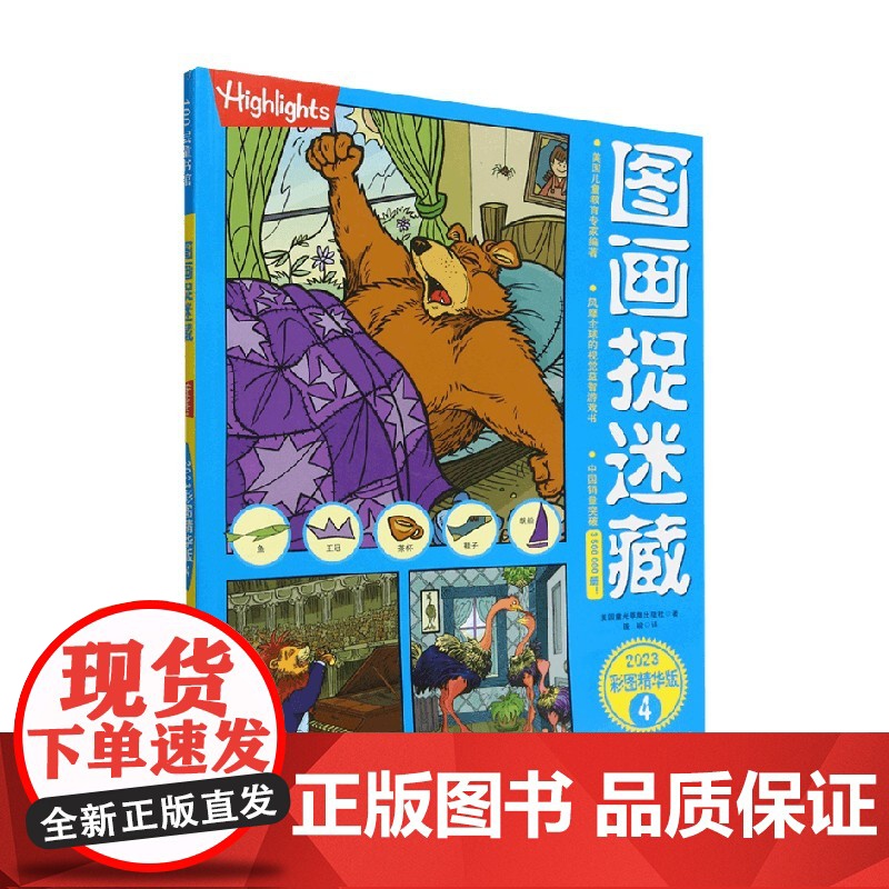 图画捉迷藏2023彩图精华版4 美国童光萃集出版社 著 智力开发