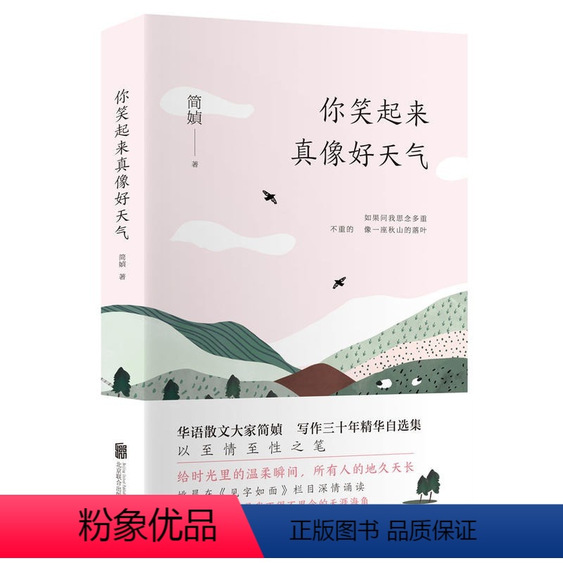 [正版]全新简媜:你笑起来真像好天气 姚晨见字如面深情朗读多篇入选中高考试卷蒋勋挚友散文大家简媜35年精选集
