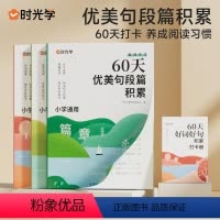 全套三册组合装 小学通用 [正版]时光学60天优美句段篇积累小学句子好词好句好训练书记录本基础知识专项训练打卡计划扩仿句