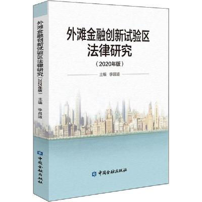 正版新书]外滩金融创新试验区法律研究(2020年版)李昌道97875220
