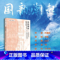 国韵潮起:国潮品牌建设策略的理论与实践 [正版]国韵潮起:国潮品牌建设策略的理论与实践