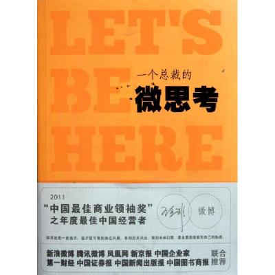正版新书]一个总裁的微思考金浩9787546116464