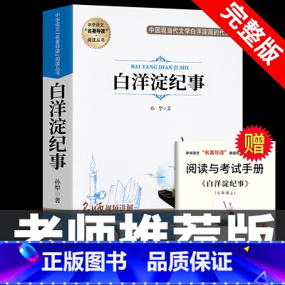 [完整版]白洋淀纪事 [正版]七年级上册阅读课外书 猎人笔记白洋淀纪事镜花缘湘行散记人教版原著完整版无删减7初一初中生课