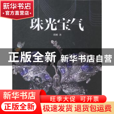 正版 珠光宝气 董刚著 经济科学出版社 9787514146080 书籍
