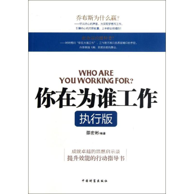 醉染图书你在为谁工作9787504742025