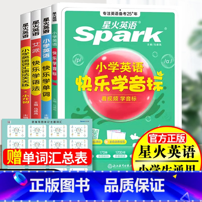 星火英语-快乐学音标+单词+语法+词汇语法天天练 [正版]星火英语快乐学音标单词语法与词汇天天练小学单词大全汇总表小学生