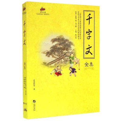 正版新书]千字文全集周兴嗣 著作 陈才俊 主编9787515704074