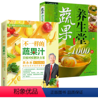[正版]2册 不一样的蔬果汁+蔬果养生堂1000例 吴永志著书籍