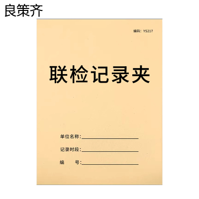 良策齐本册联检记录夹480×310mm本
