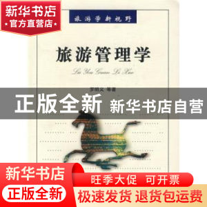正版 旅游管理学 罗明义等著 南开大学出版社 9787310028023 书籍