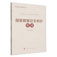 [N]国家数据安全知识百问/总体国家安全观普及丛书-9787010255842