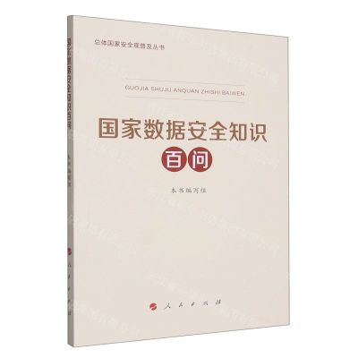 [N]国家数据安全知识百问/总体国家安全观普及丛书-9787010255842