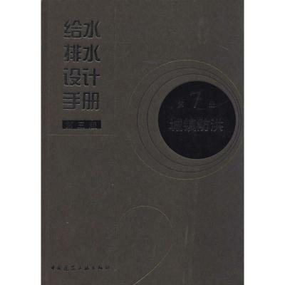 正版新书]给水排水设计手册(第3版)(7)(城镇防洪)杨红//赵
