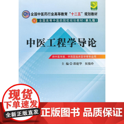 中医工程学导论---全国中医药行业高等教育“十二五”规划教材(第九版)