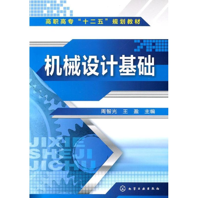 醉染图书机械设计基础9787122117731