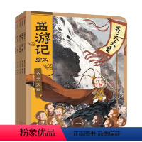 西游记绘本(平装套装全五册) [正版]西游记绘本(全套5册)幼儿园精美绘本儿童版 中国经典神话故事书小学生四大名著连环画