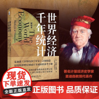 世界经济千年统计 安格斯·麦迪森 著 经济