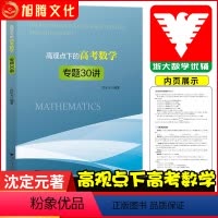 [正版]2022高观点下的高考数学专题30讲沈定元 浙大优学高二高三数学解题大招压轴题题型与技巧全归纳总复习 高中数学