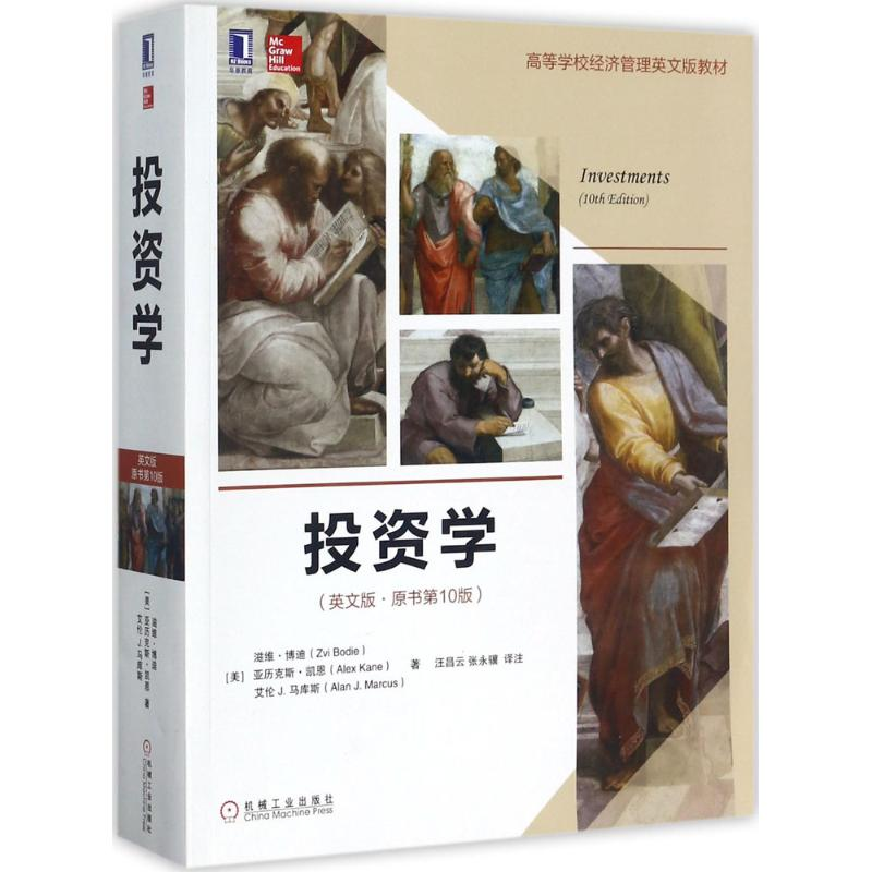 正版新书]投资学(英文版原书第10版)滋维·博迪9787111581604