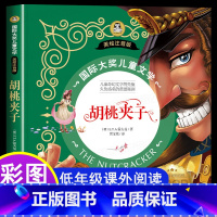 胡桃夹子 [正版]胡桃夹子书 国际大奖儿童文学彩图注音版 7-8-9-10岁小学生一二年级课外阅读睡前故事书6岁以上儿童