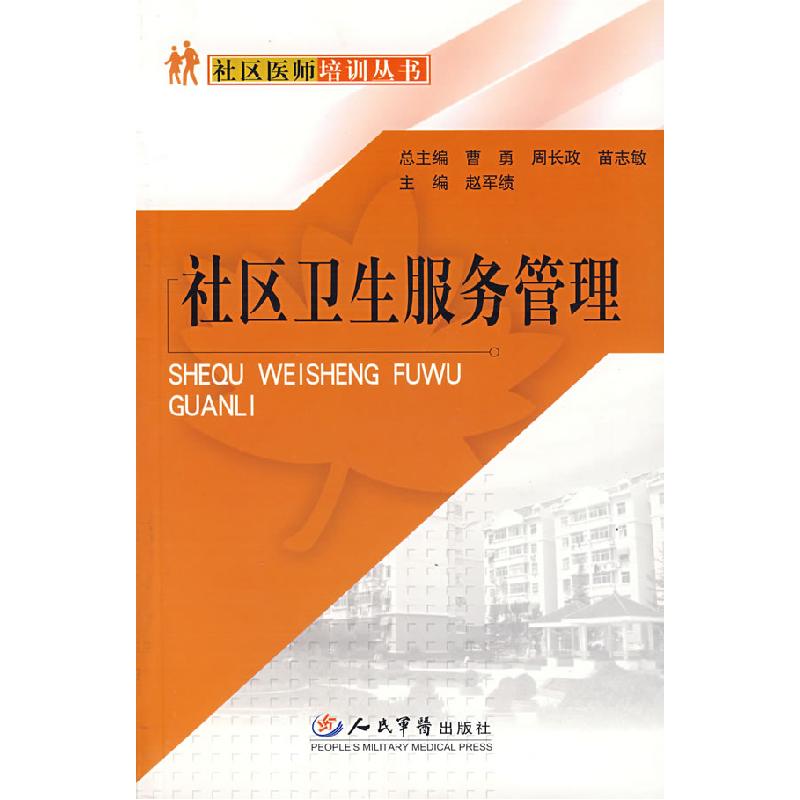 正版新书]社区卫生服务管理赵军绩9787509109137