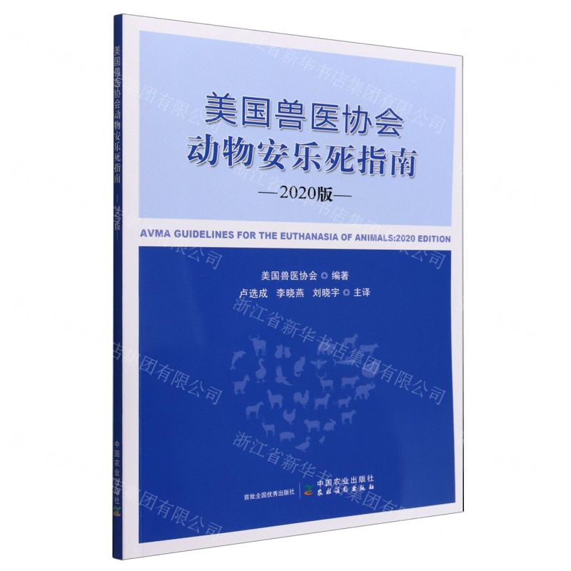 [N]美国兽医协会动物安乐死指南(2020版)-9787109302907